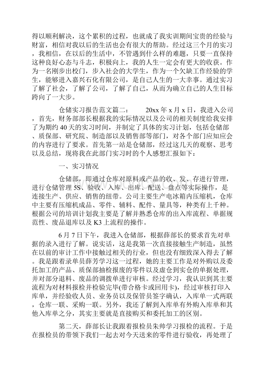 仓储实习报告范文3篇.docx_第3页