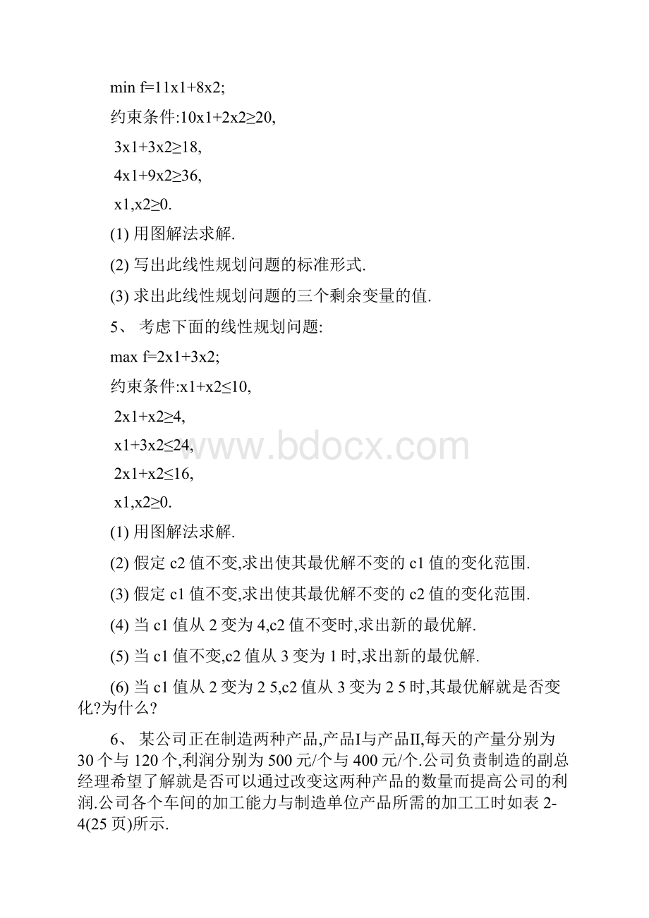 运筹学习题.docx_第3页