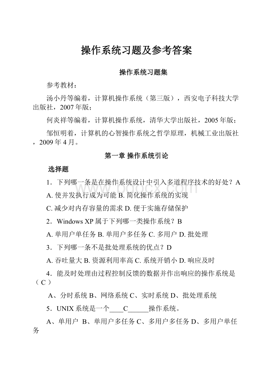 操作系统习题及参考答案.docx