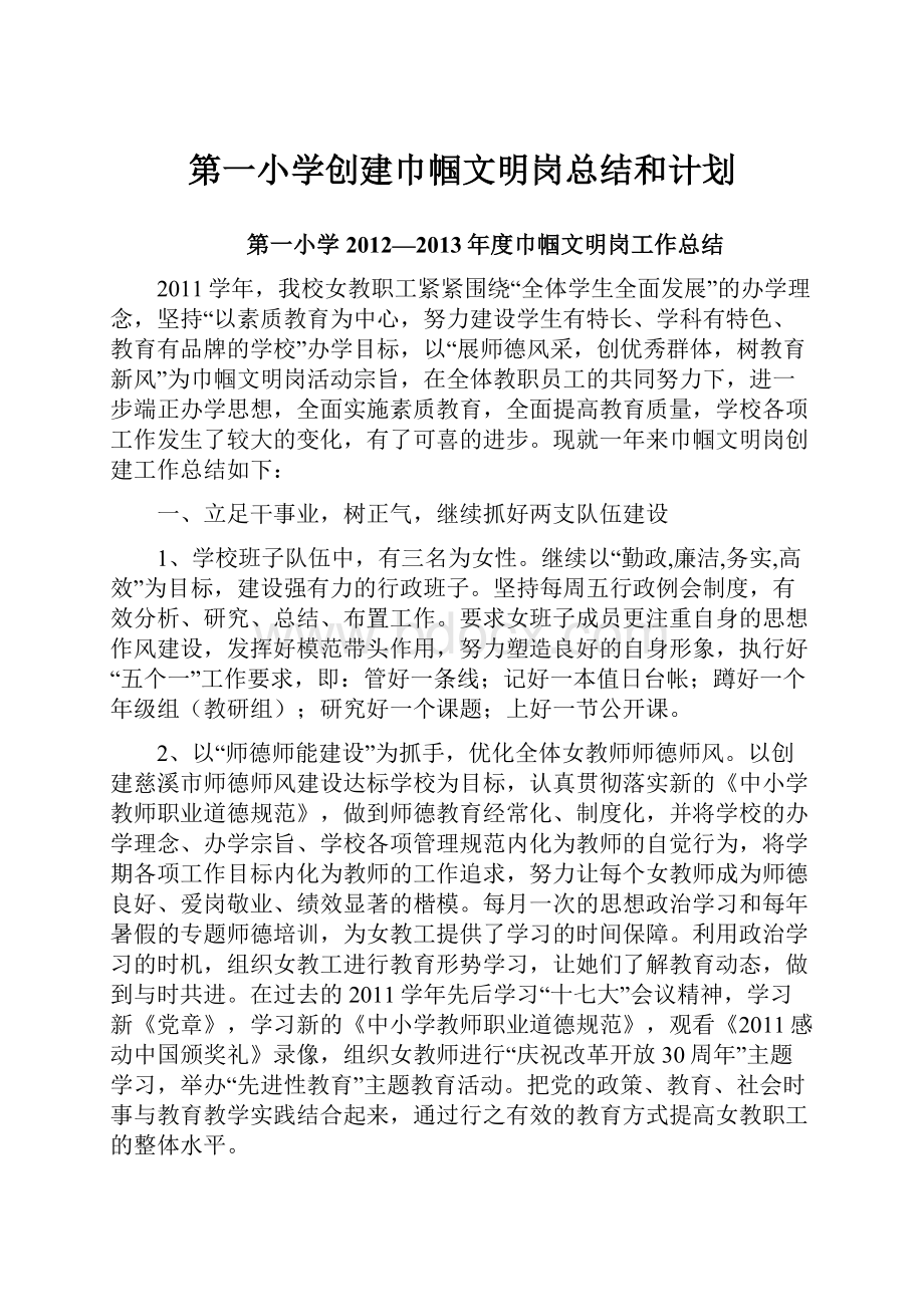 第一小学创建巾帼文明岗总结和计划.docx