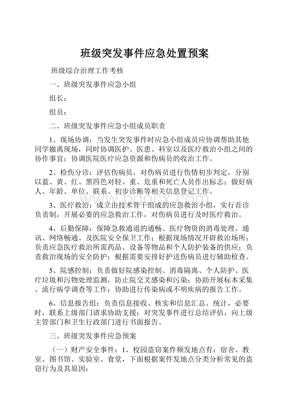 班级突发事件应急处置预案.docx_第1页