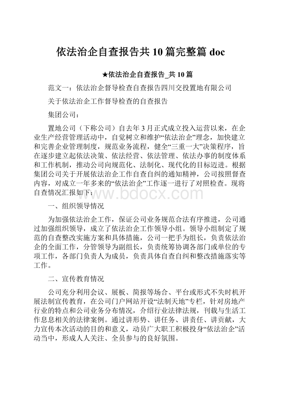 依法治企自查报告共10篇完整篇doc.docx_第1页