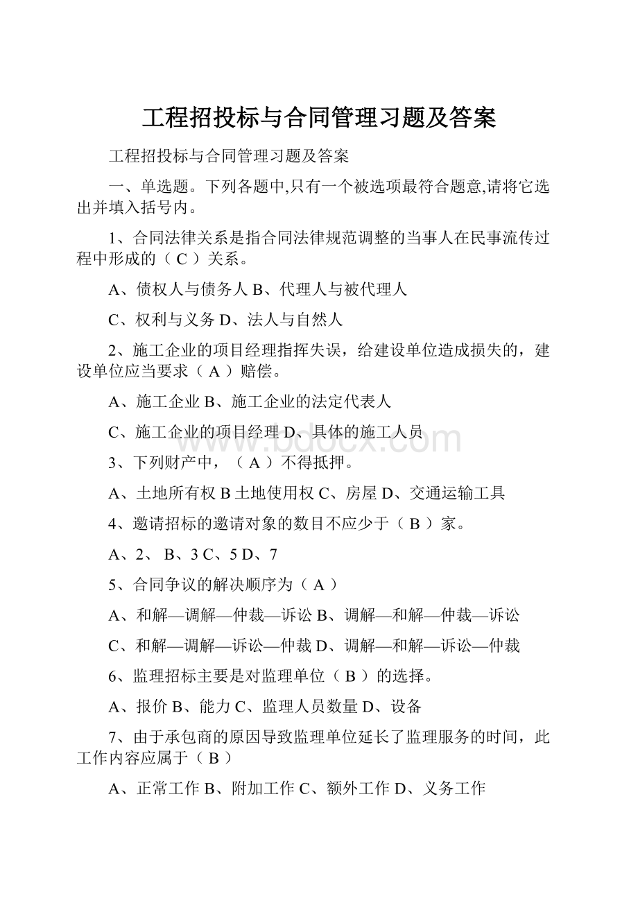 工程招投标与合同管理习题及答案.docx