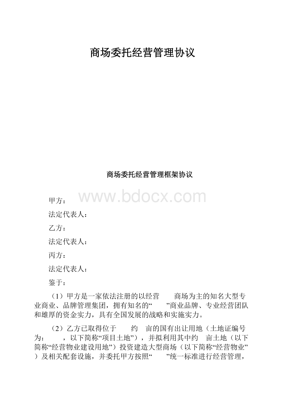 商场委托经营管理协议.docx_第1页