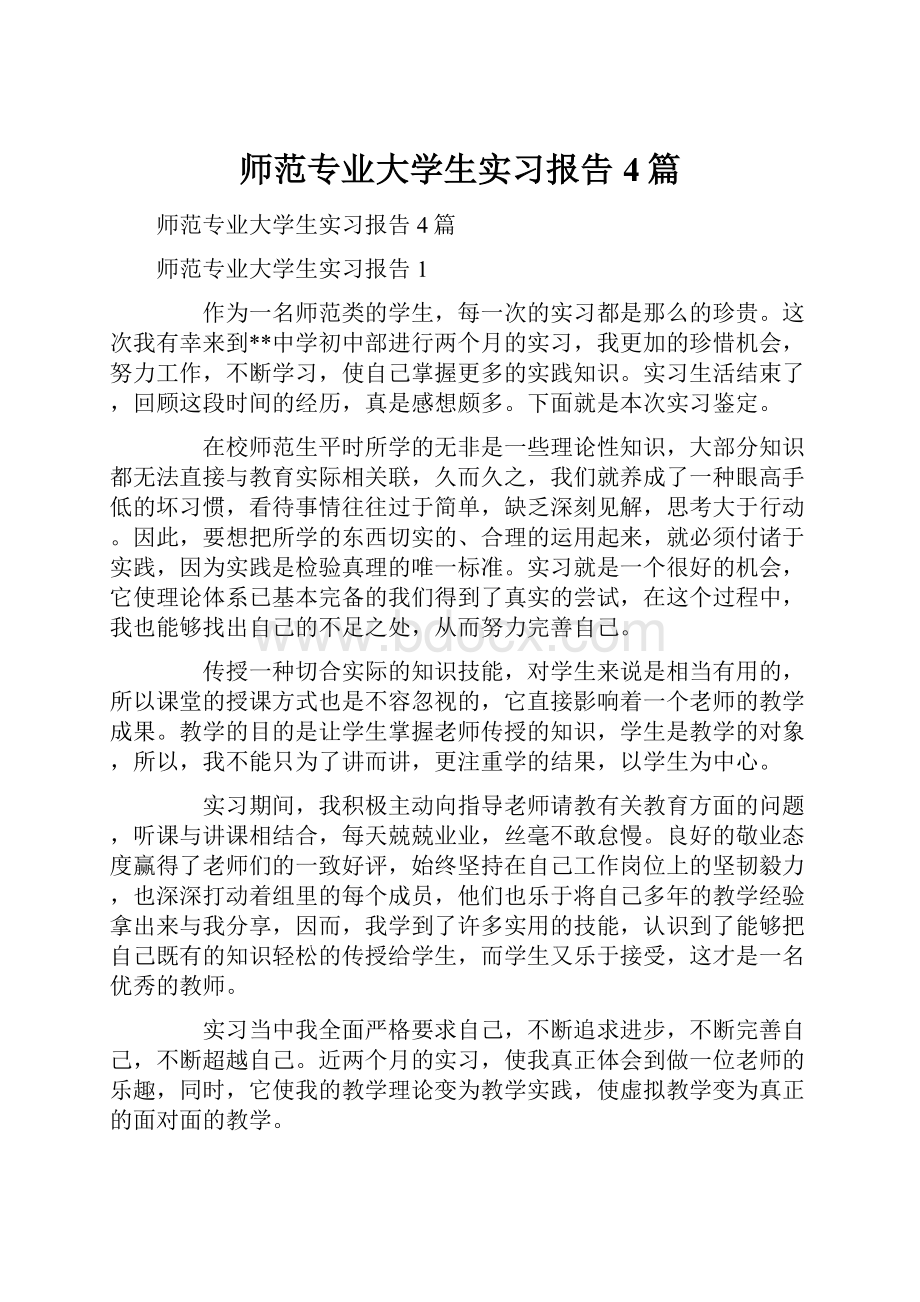 师范专业大学生实习报告4篇.docx_第1页