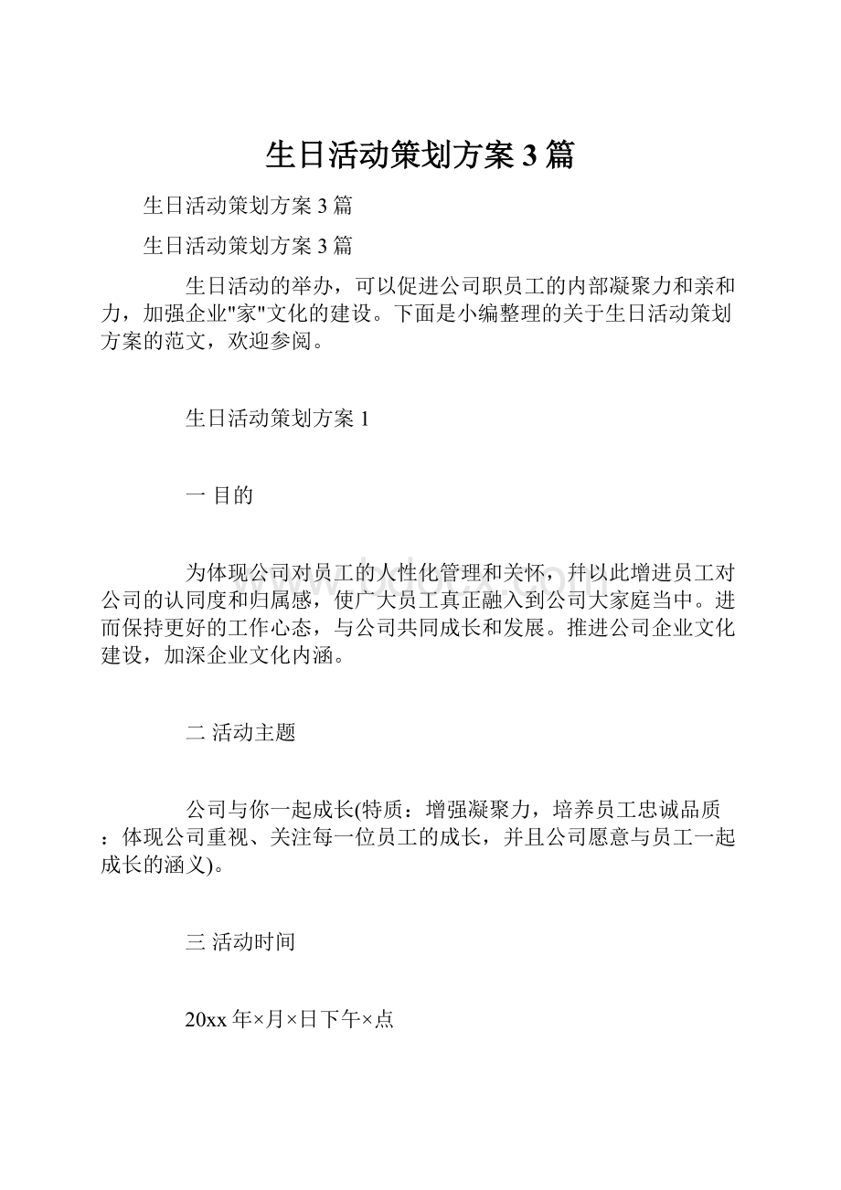 生日活动策划方案3篇.docx_第1页