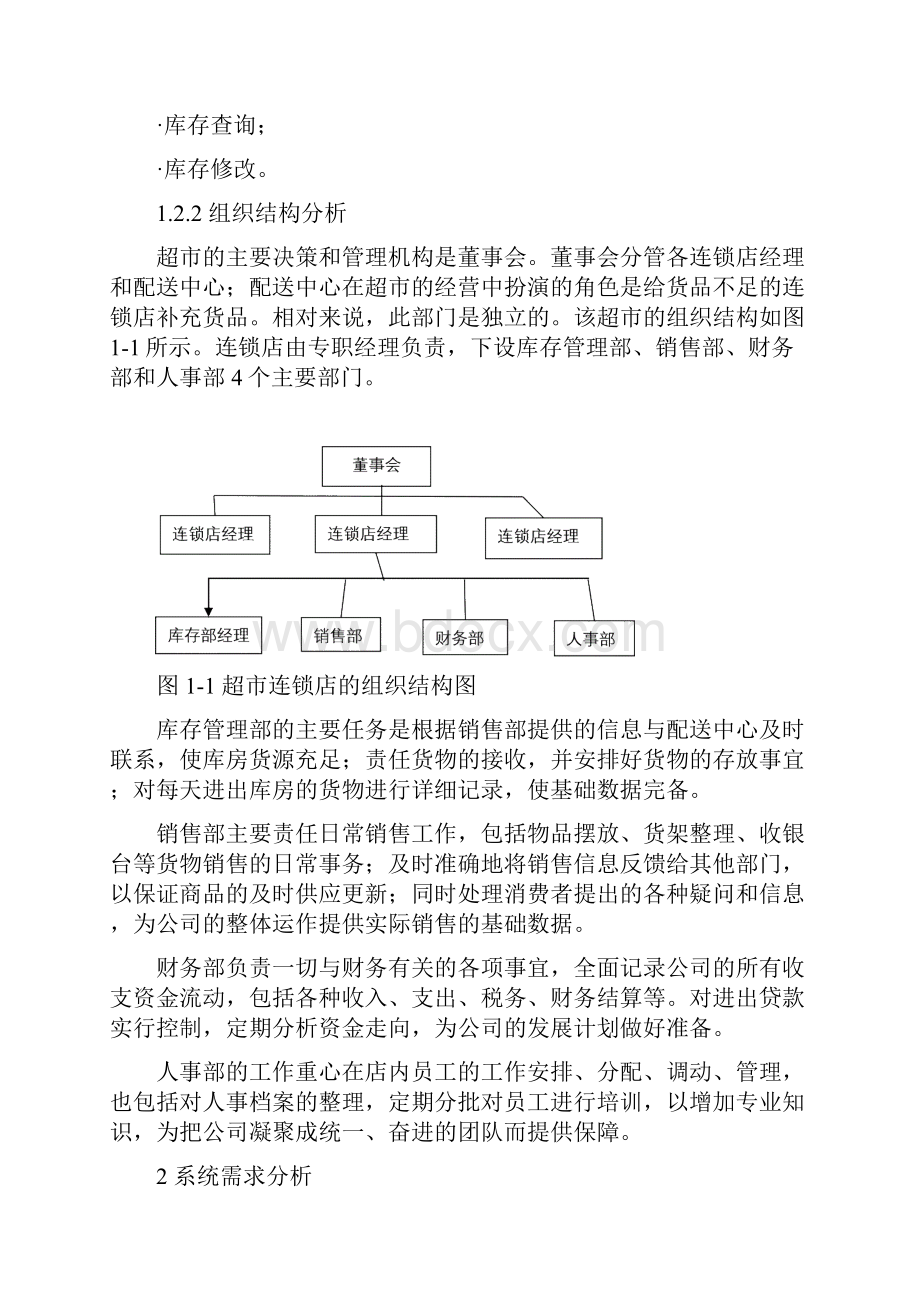 超市连锁店库存管理系统设计研究.docx_第2页