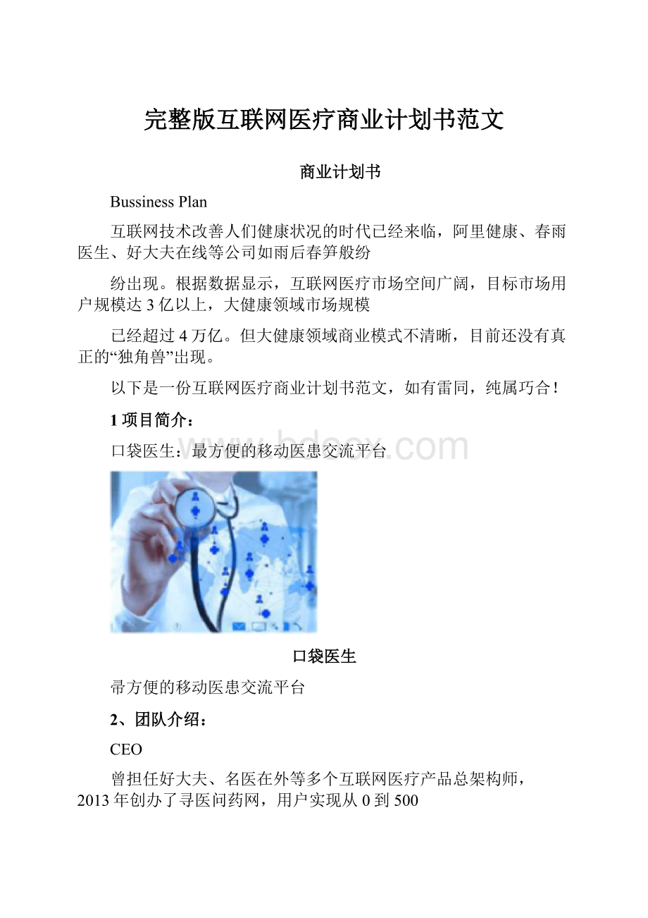 完整版互联网医疗商业计划书范文.docx_第1页