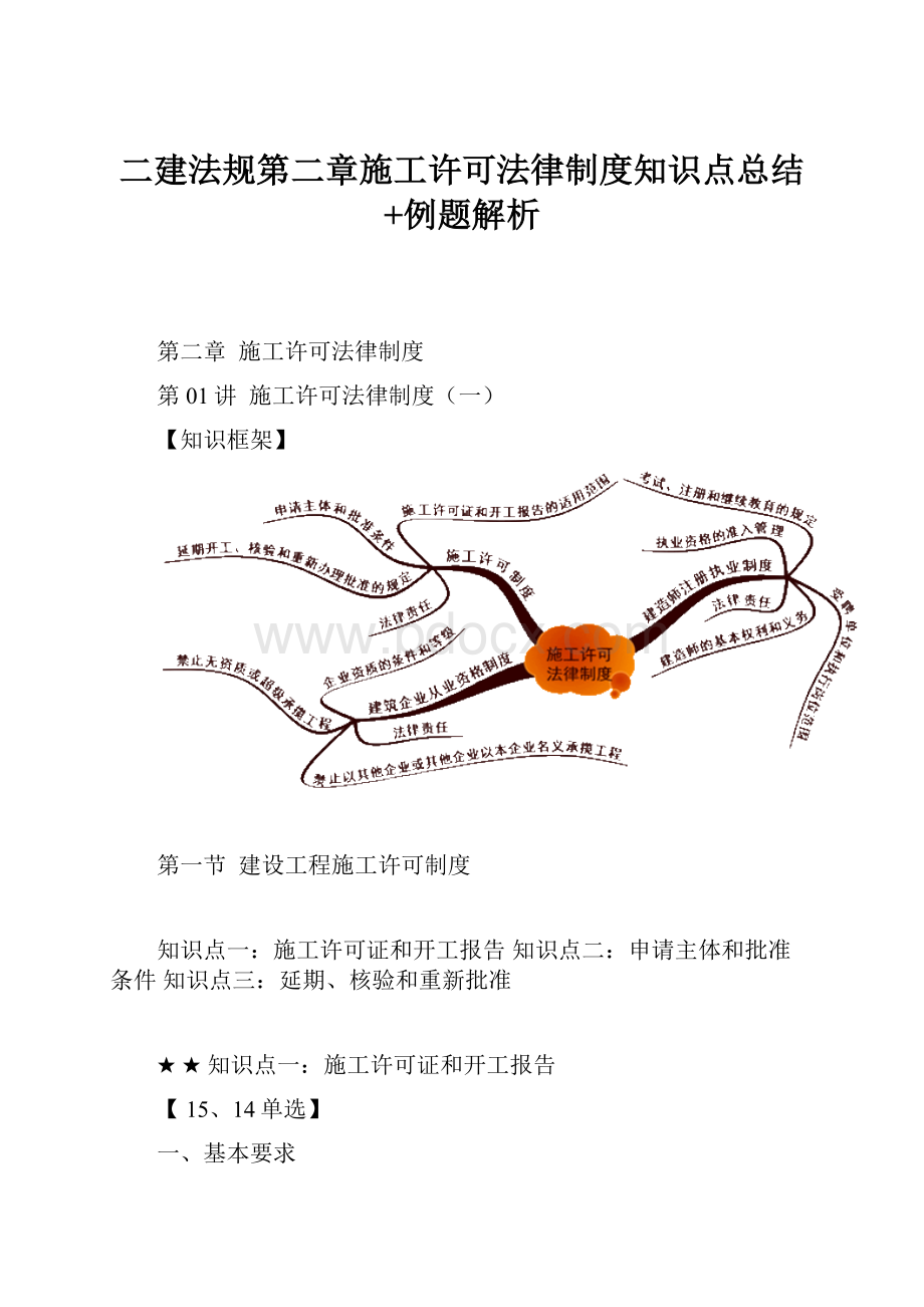 二建法规第二章施工许可法律制度知识点总结+例题解析.docx