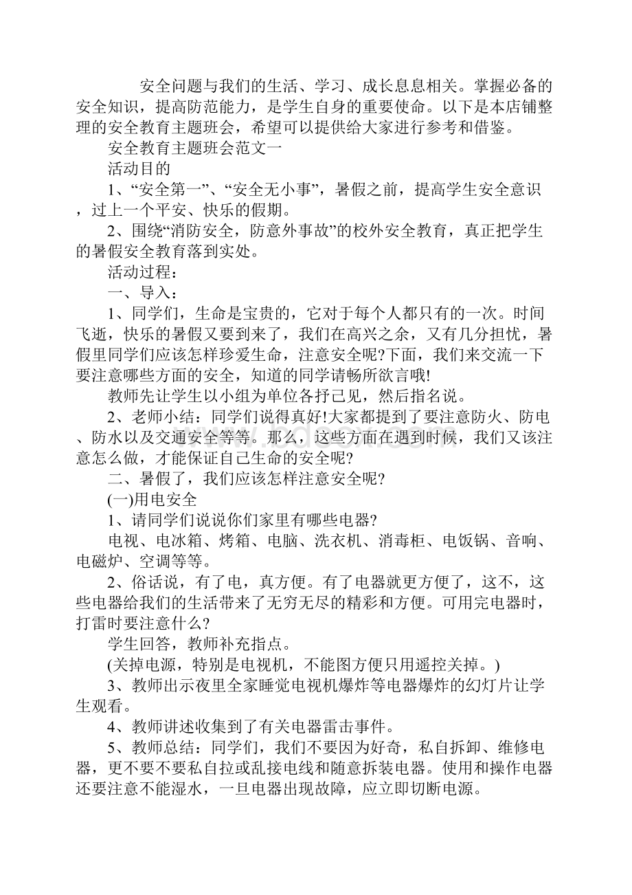 安全教育主题班会格式示例.docx_第2页