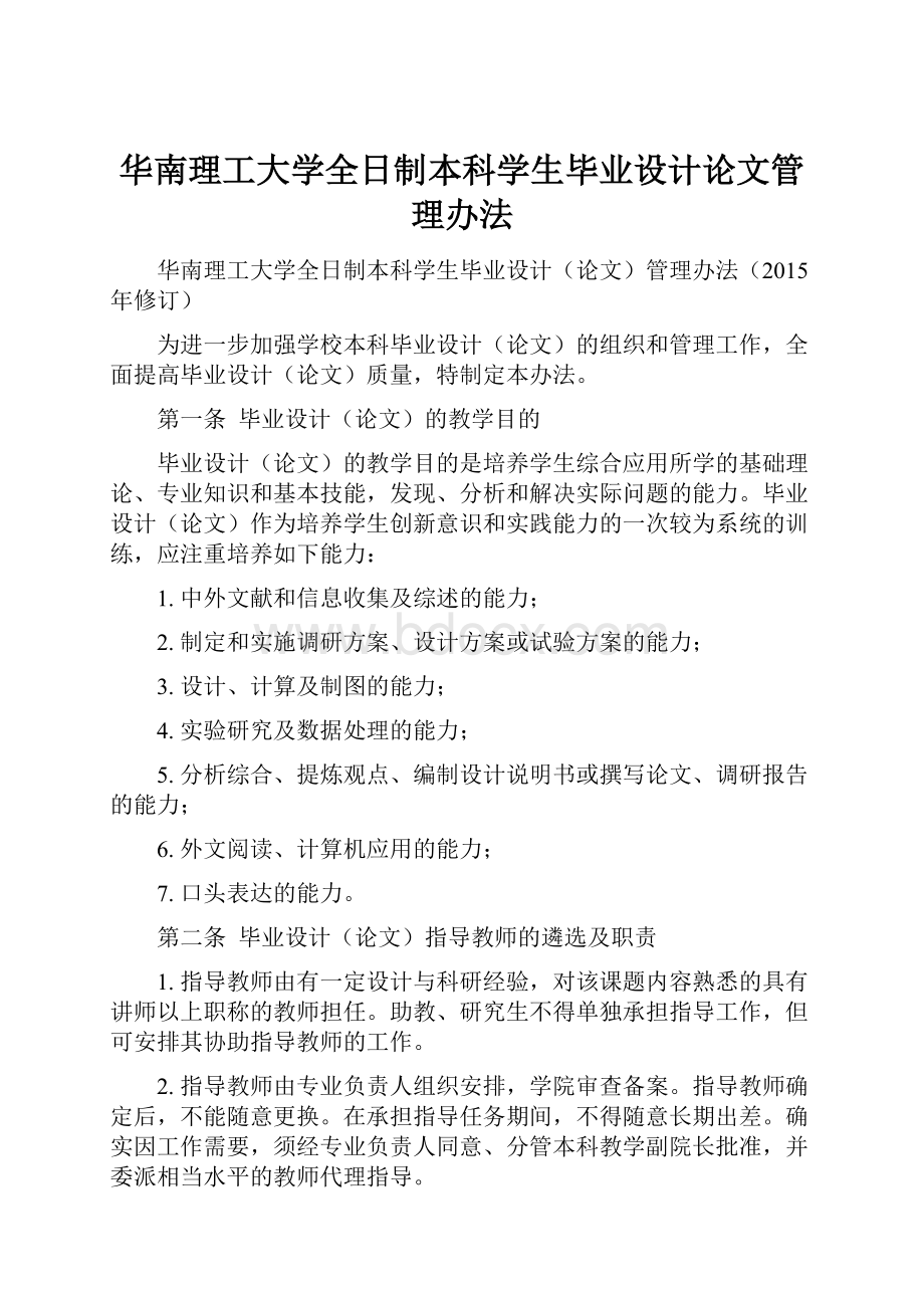 华南理工大学全日制本科学生毕业设计论文管理办法.docx