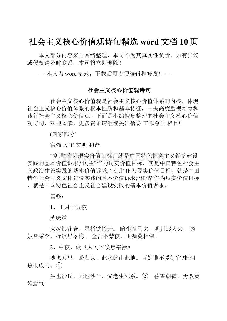 社会主义核心价值观诗句精选word文档 10页.docx_第1页