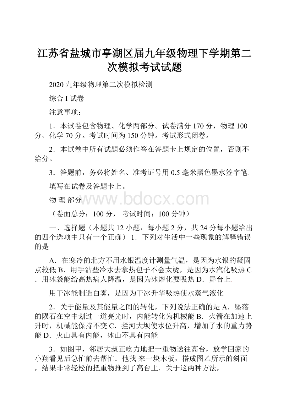 江苏省盐城市亭湖区届九年级物理下学期第二次模拟考试试题.docx_第1页