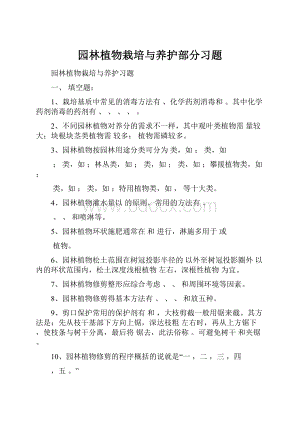 园林植物栽培与养护部分习题.docx