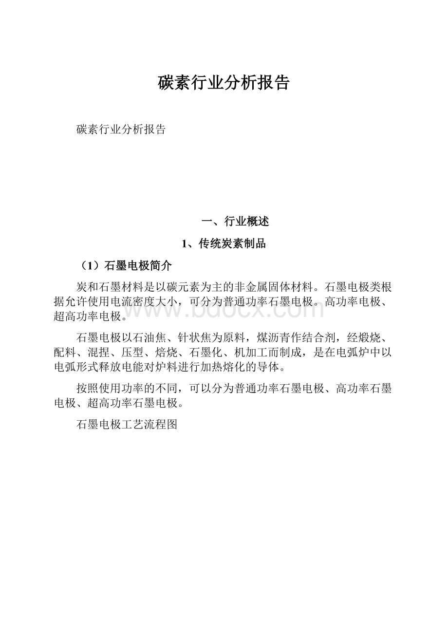 碳素行业分析报告.docx_第1页