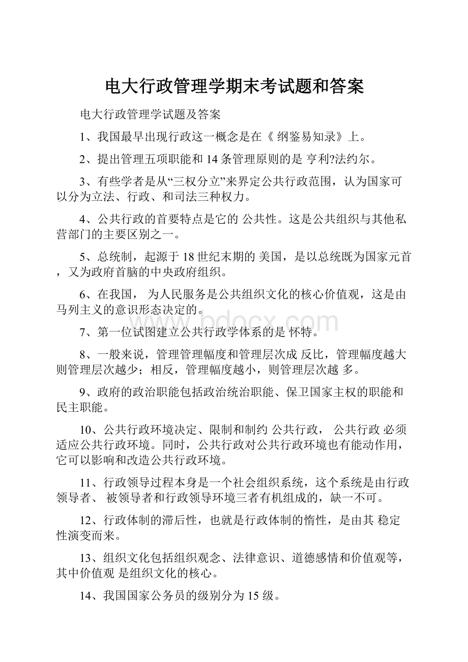 电大行政管理学期末考试题和答案.docx_第1页