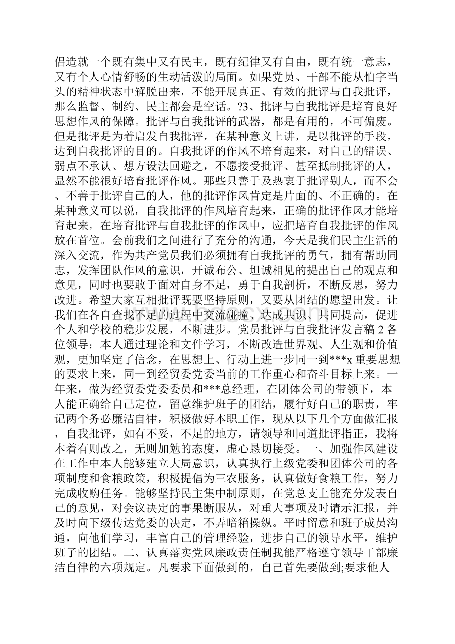 党员批评与自我批评的发言稿doc.docx_第2页