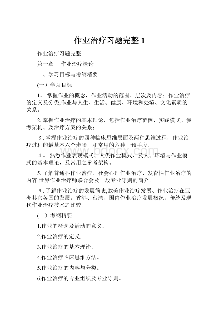 作业治疗习题完整1.docx_第1页