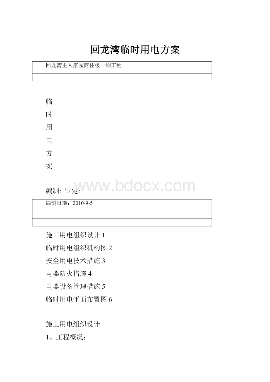 回龙湾临时用电方案.docx