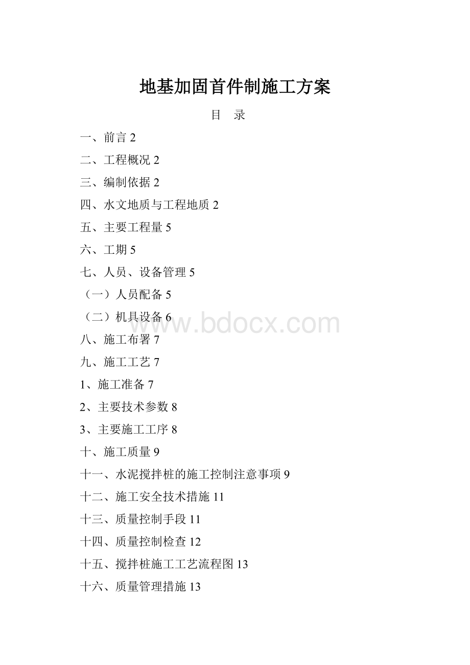 地基加固首件制施工方案.docx_第1页