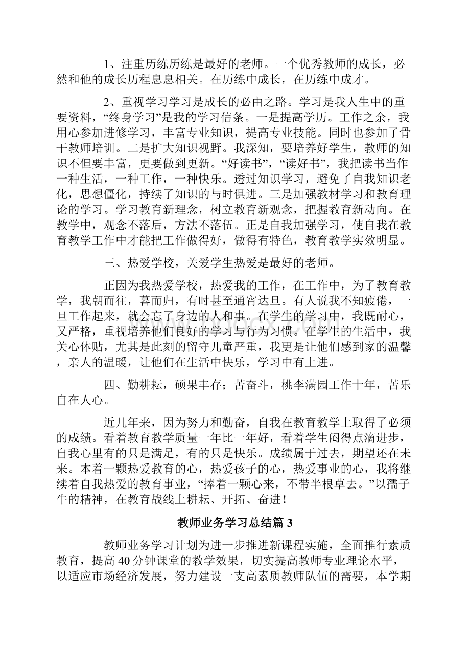 教师业务学习总结合集9篇.docx_第3页