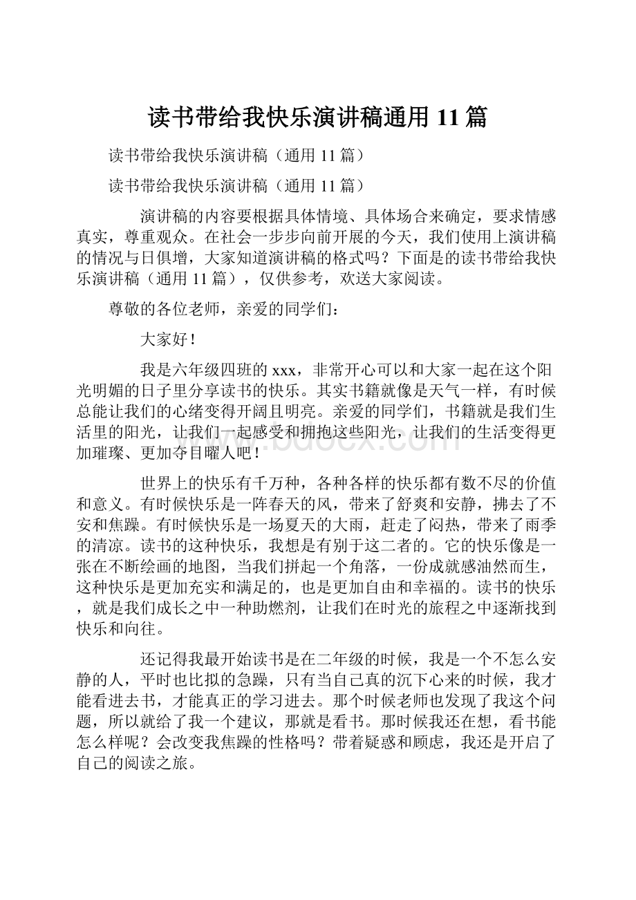 读书带给我快乐演讲稿通用11篇.docx_第1页