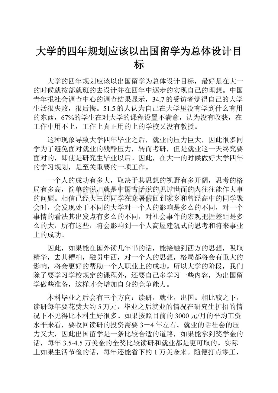 大学的四年规划应该以出国留学为总体设计目标.docx_第1页