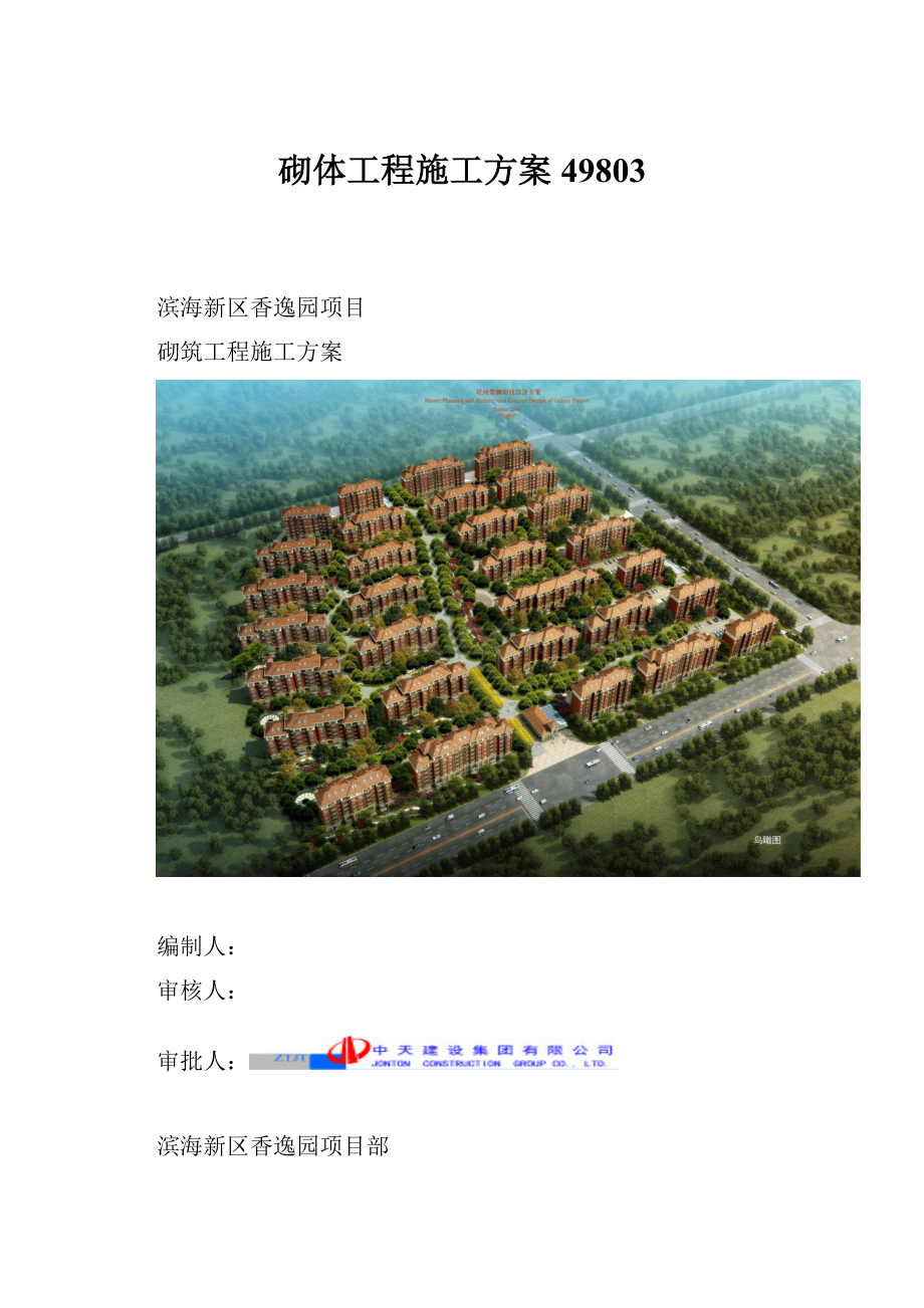 砌体工程施工方案49803.docx