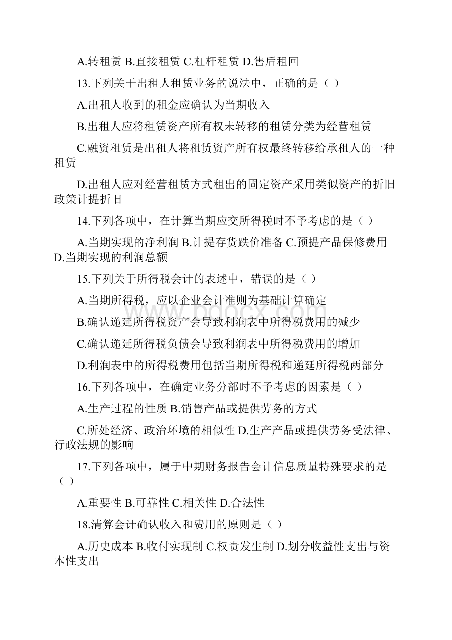 高级财务会计统考试题及参考答案.docx_第3页