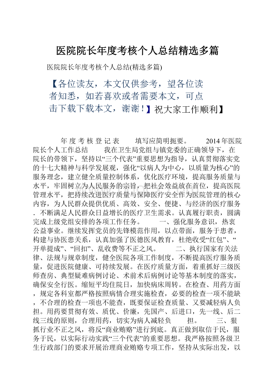 医院院长年度考核个人总结精选多篇.docx_第1页