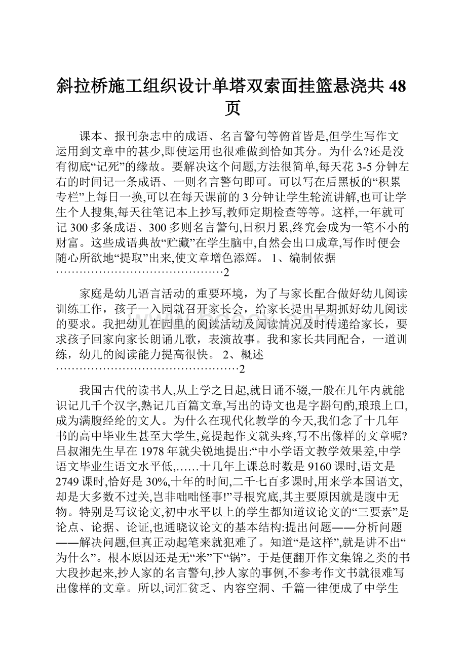 斜拉桥施工组织设计单塔双索面挂篮悬浇共48页.docx_第1页