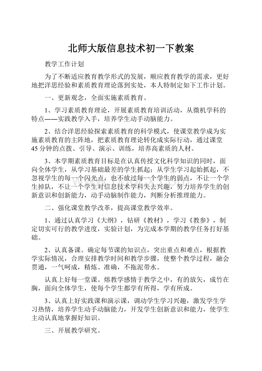 北师大版信息技术初一下教案.docx