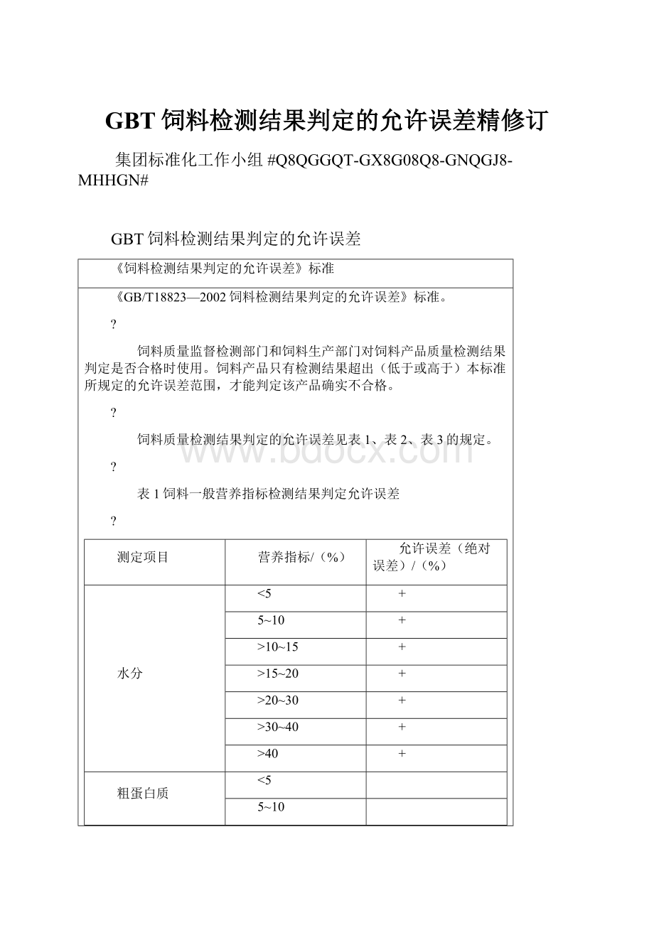 GBT饲料检测结果判定的允许误差精修订.docx