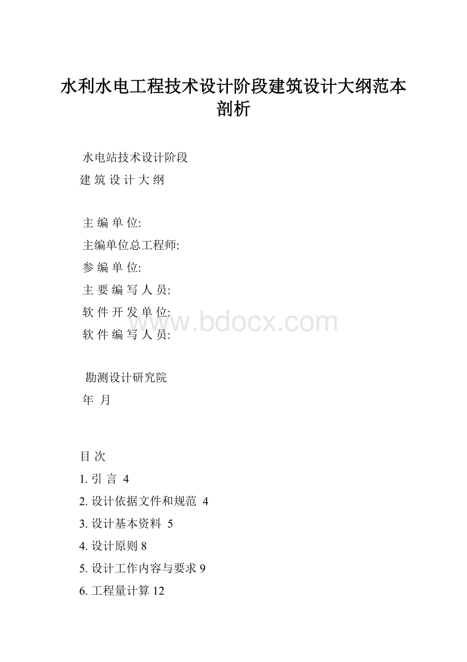 水利水电工程技术设计阶段建筑设计大纲范本剖析.docx_第1页