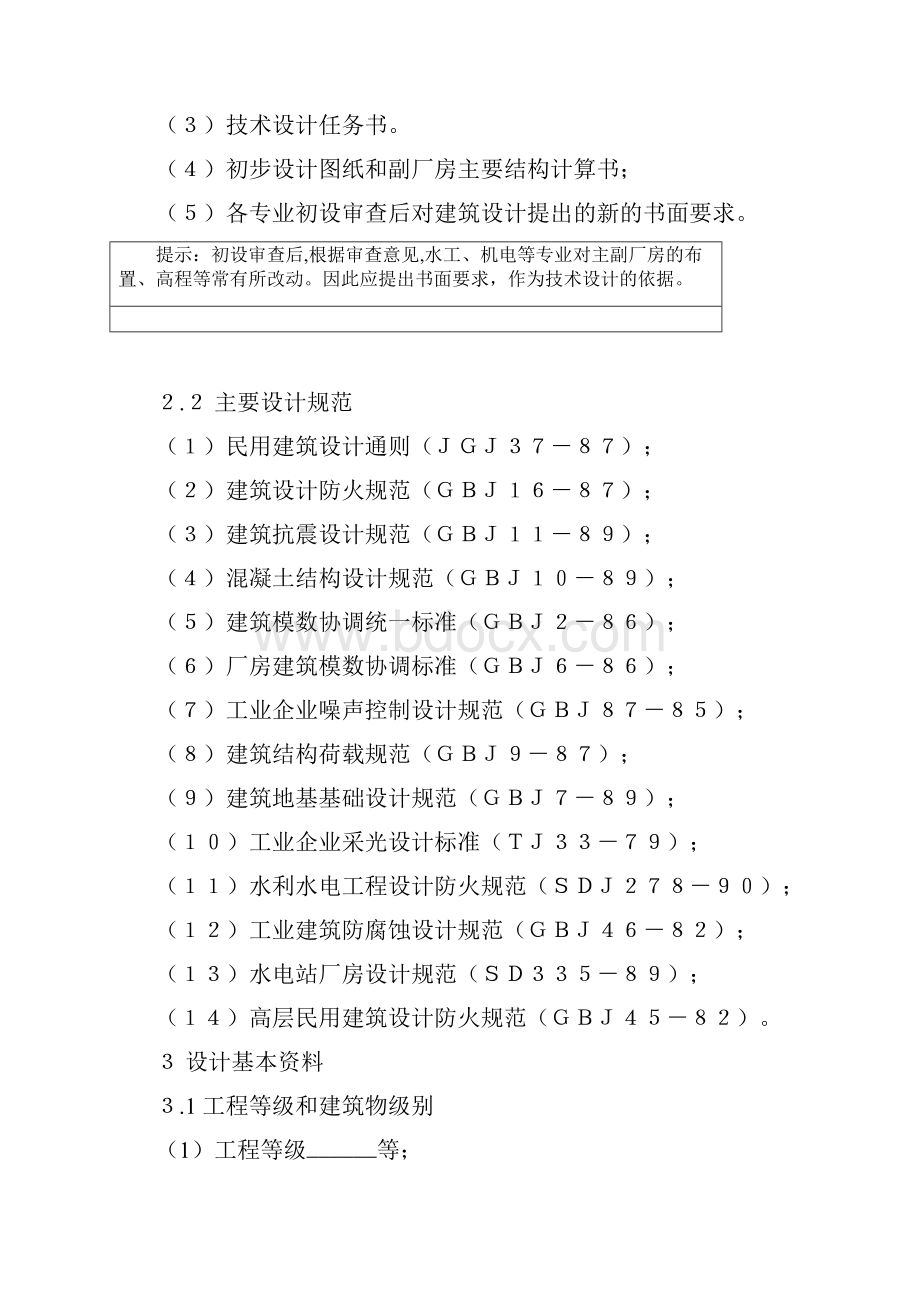 水利水电工程技术设计阶段建筑设计大纲范本剖析.docx_第3页