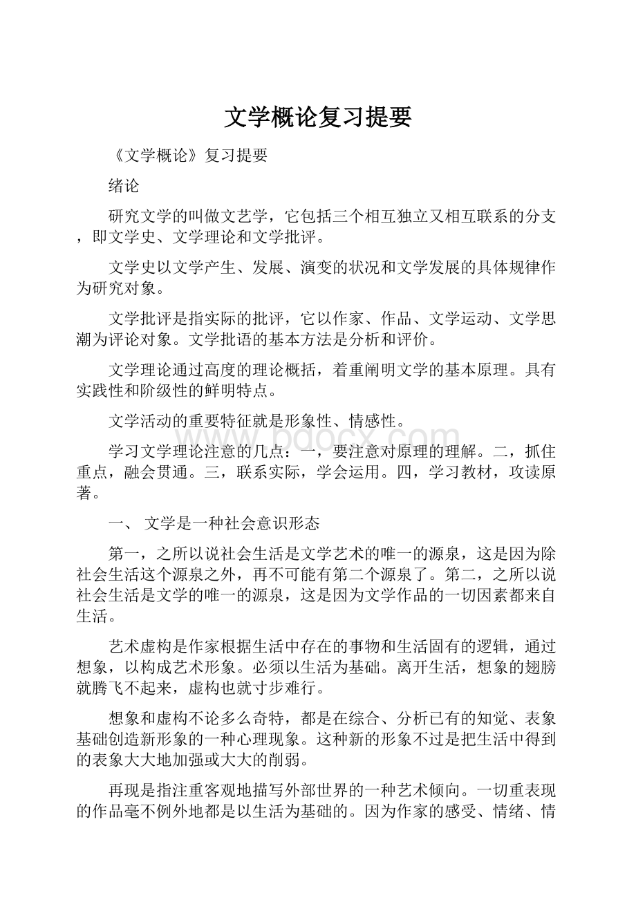 文学概论复习提要.docx_第1页