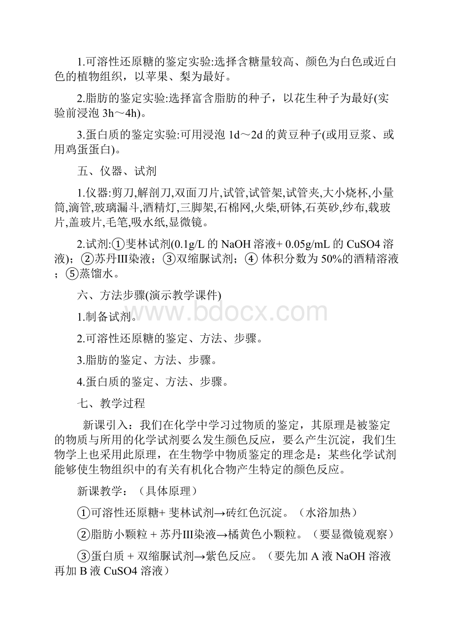 人教版教学教案实验一生物组织中还原糖脂肪蛋白质的鉴定教案.docx_第2页