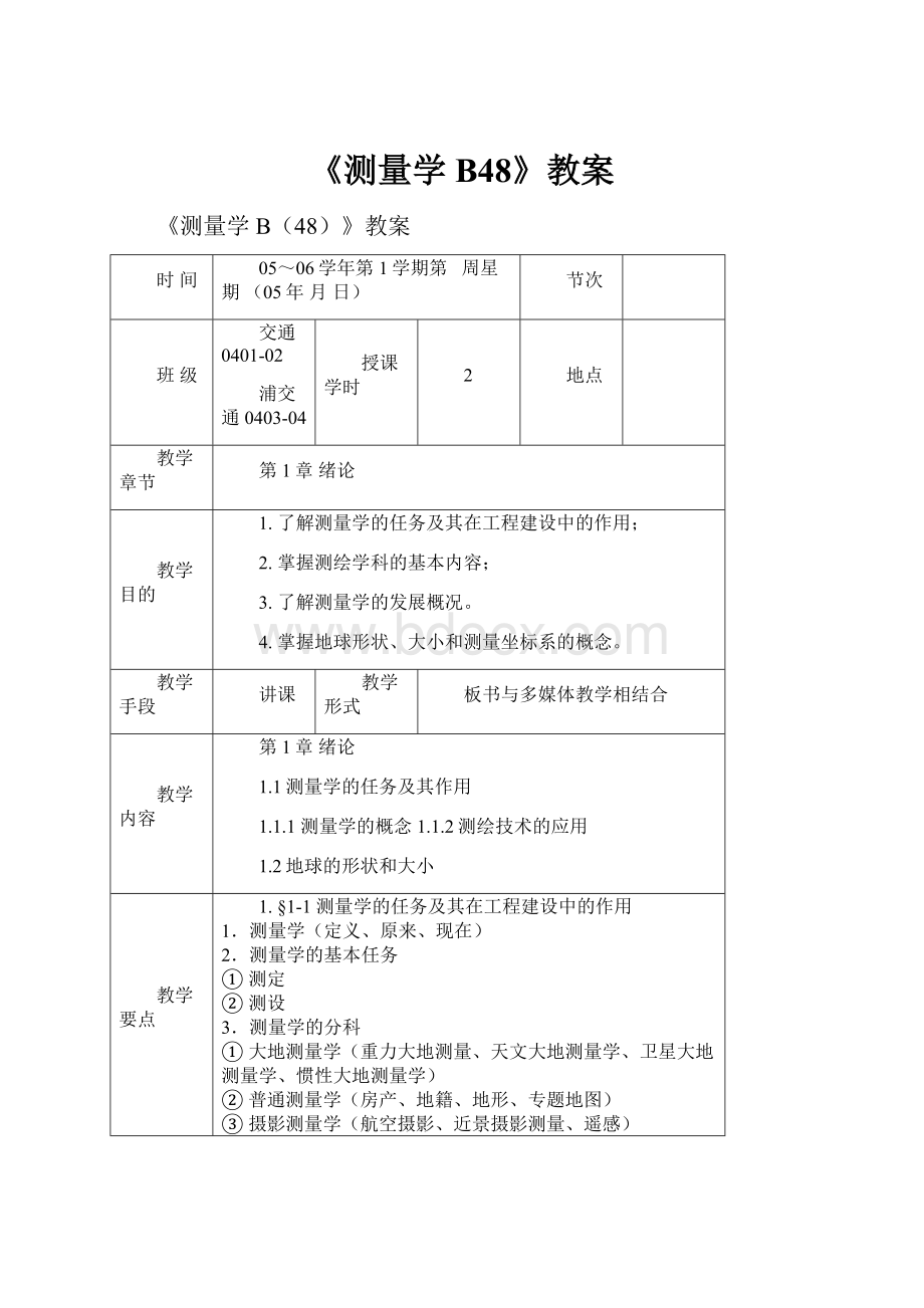 《测量学B48》教案.docx