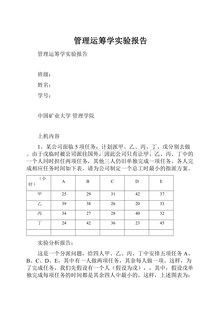 管理运筹学实验报告.docx_第1页