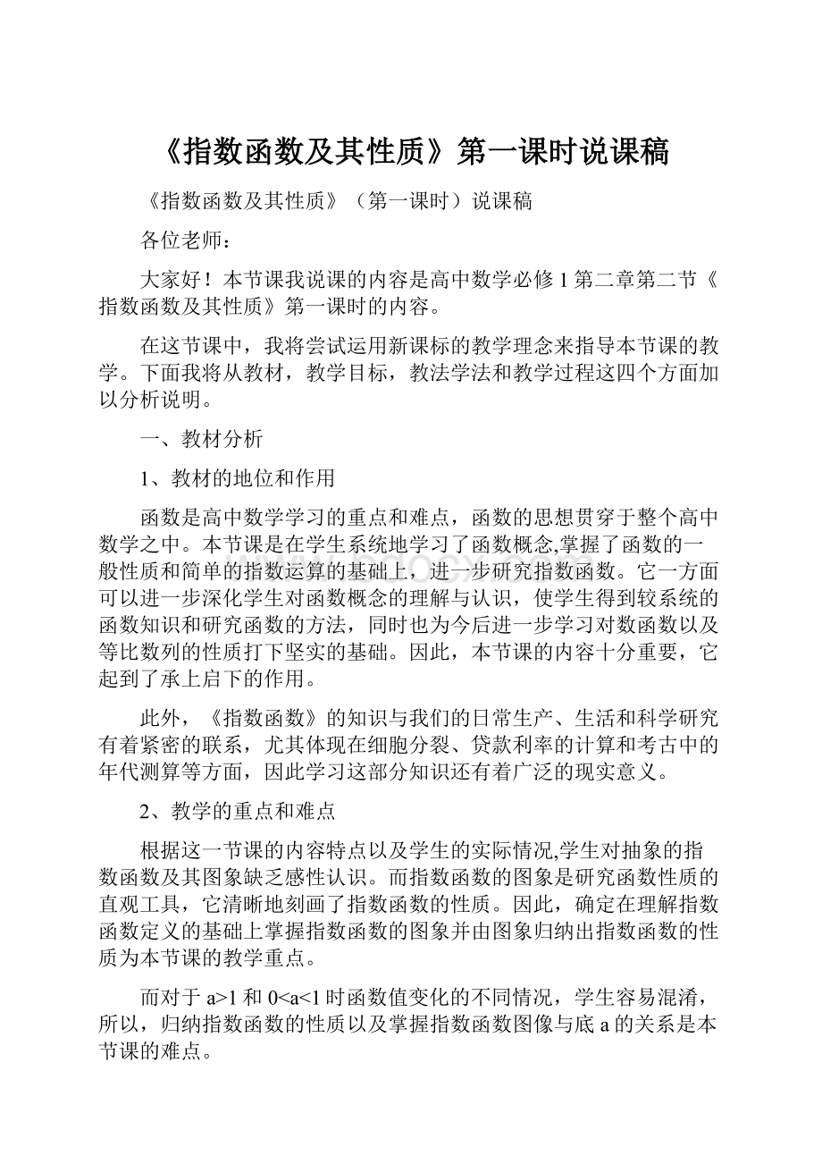 《指数函数及其性质》第一课时说课稿.docx_第1页