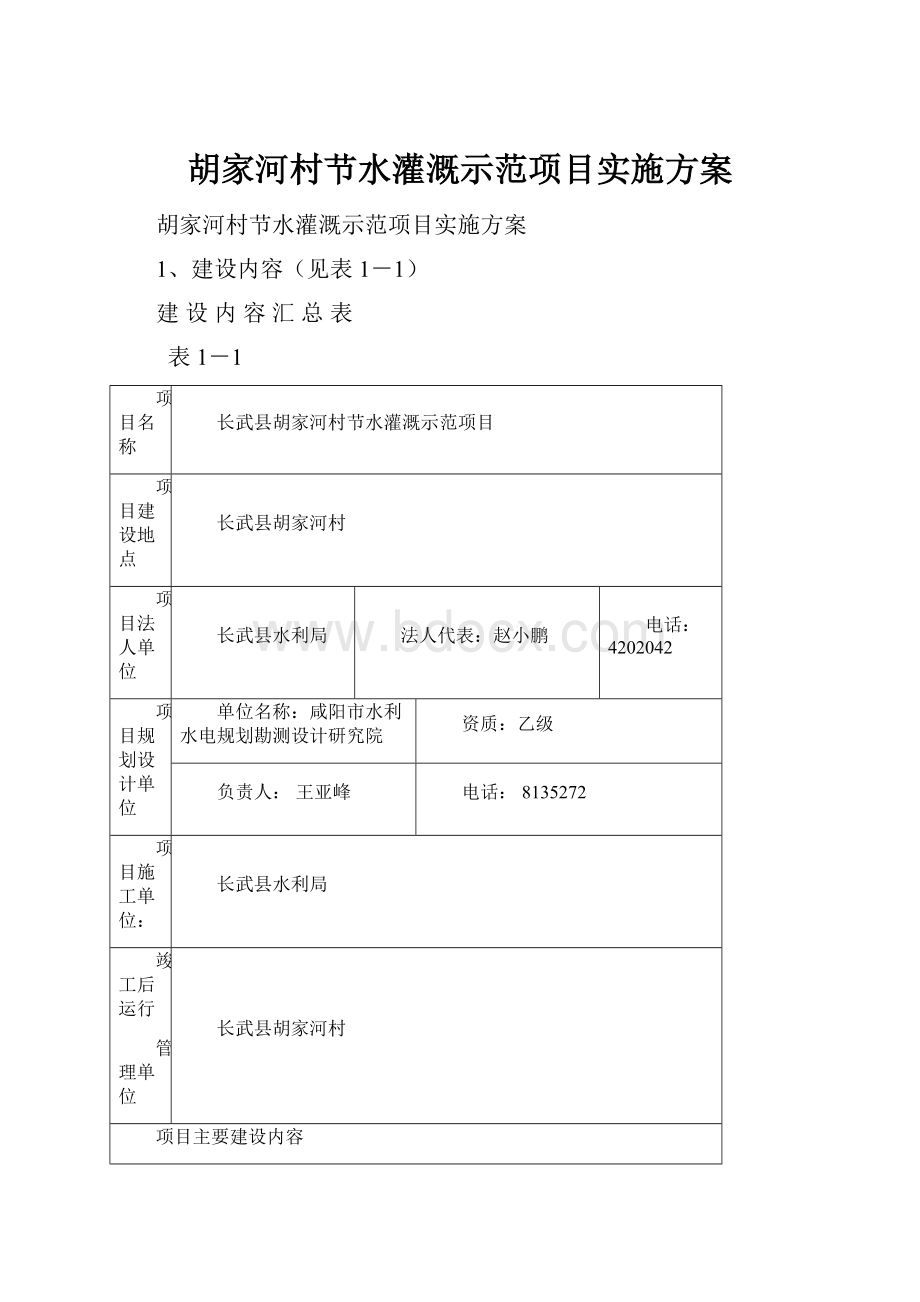 胡家河村节水灌溉示范项目实施方案.docx_第1页