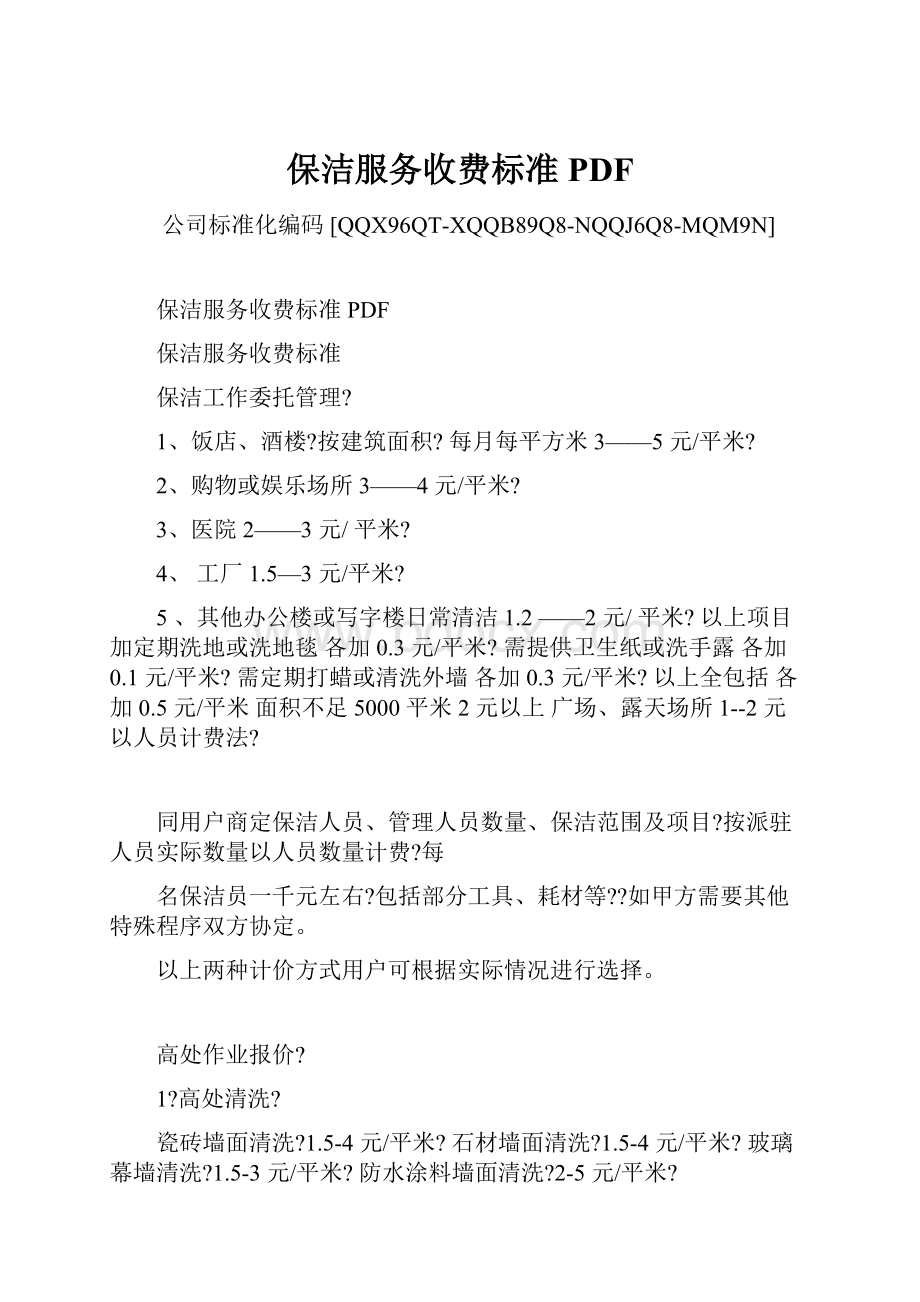 保洁服务收费标准PDF.docx_第1页