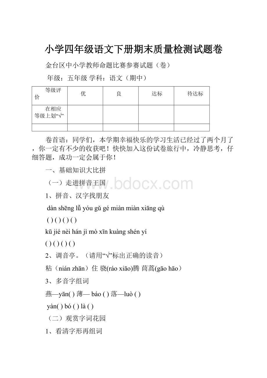 小学四年级语文下册期末质量检测试题卷.docx