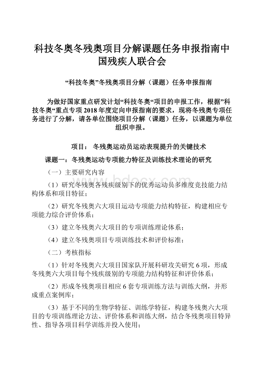 科技冬奥冬残奥项目分解课题任务申报指南中国残疾人联合会.docx