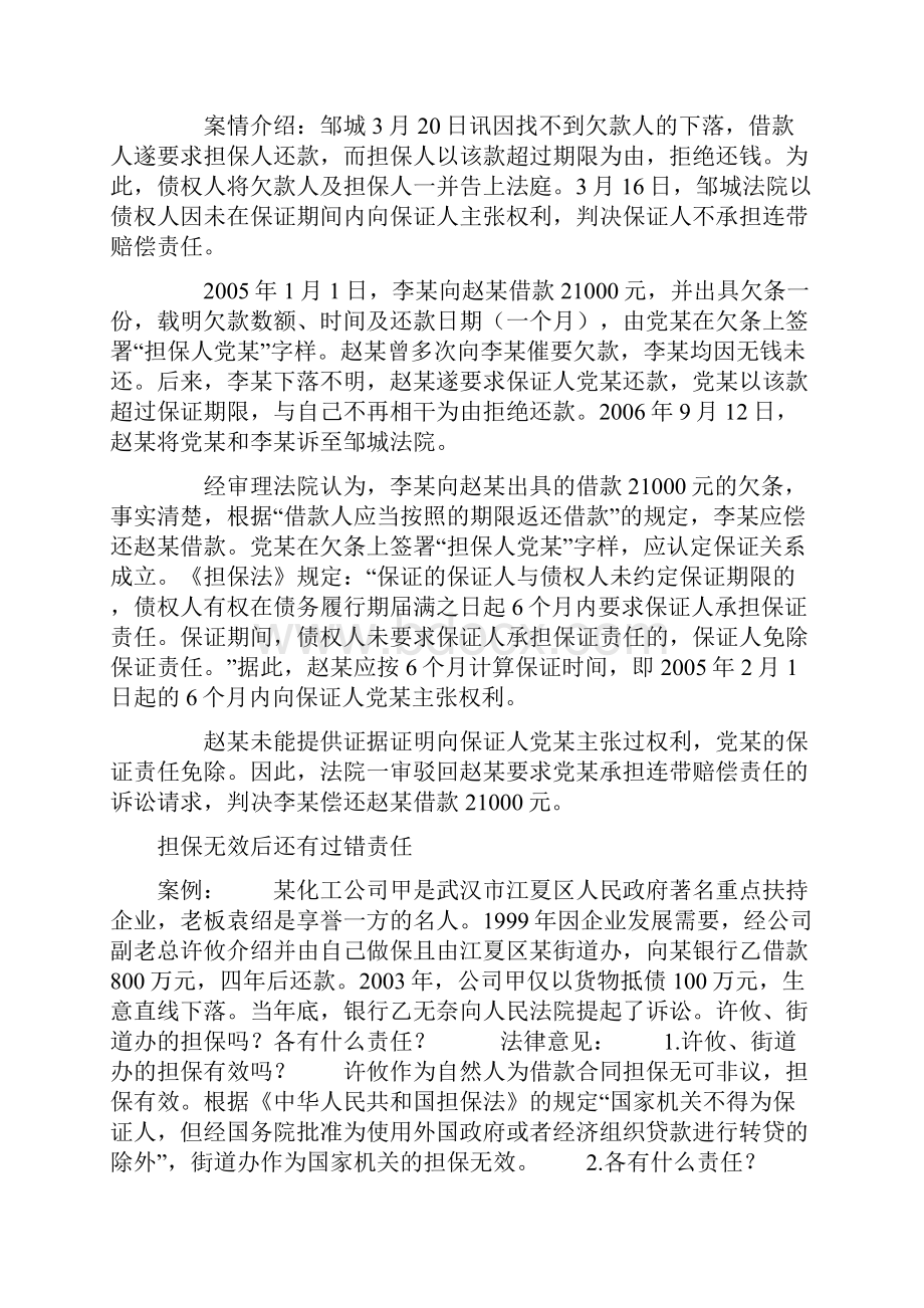 不要轻易为别人作担保.docx_第2页