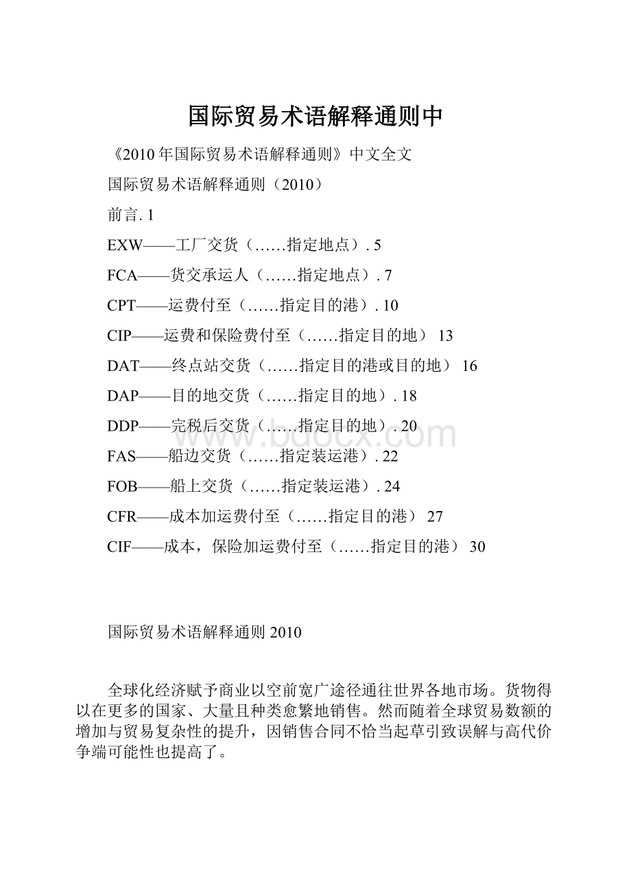 国际贸易术语解释通则中.docx