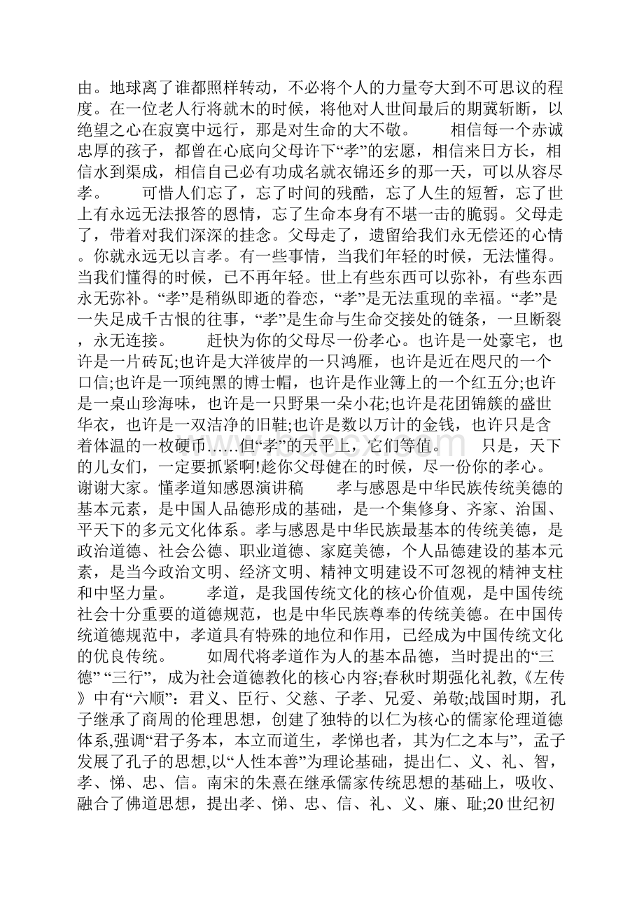 懂孝道知感恩演讲稿.docx_第2页