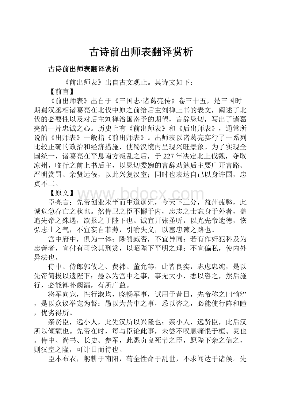 古诗前出师表翻译赏析.docx_第1页