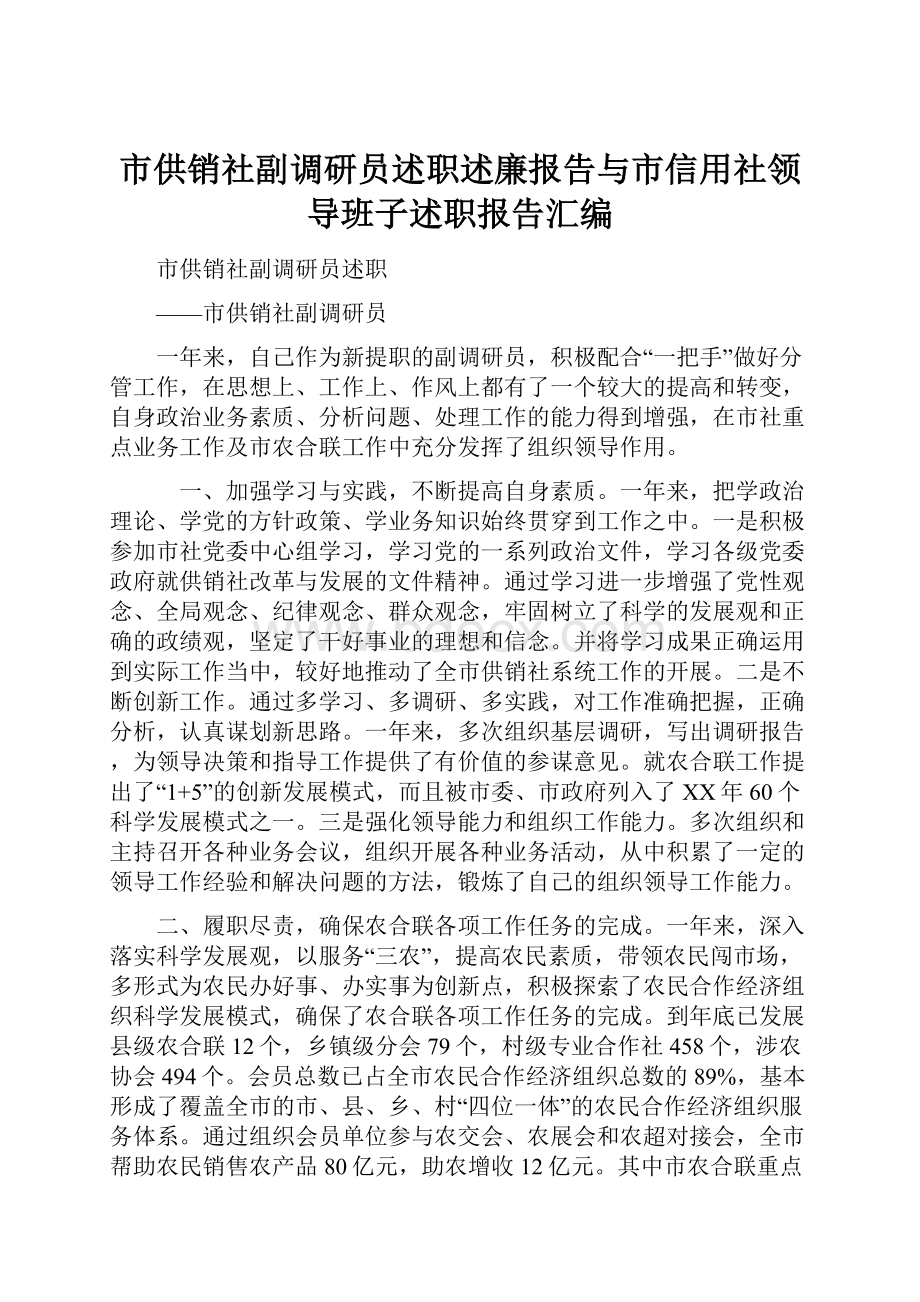 市供销社副调研员述职述廉报告与市信用社领导班子述职报告汇编.docx