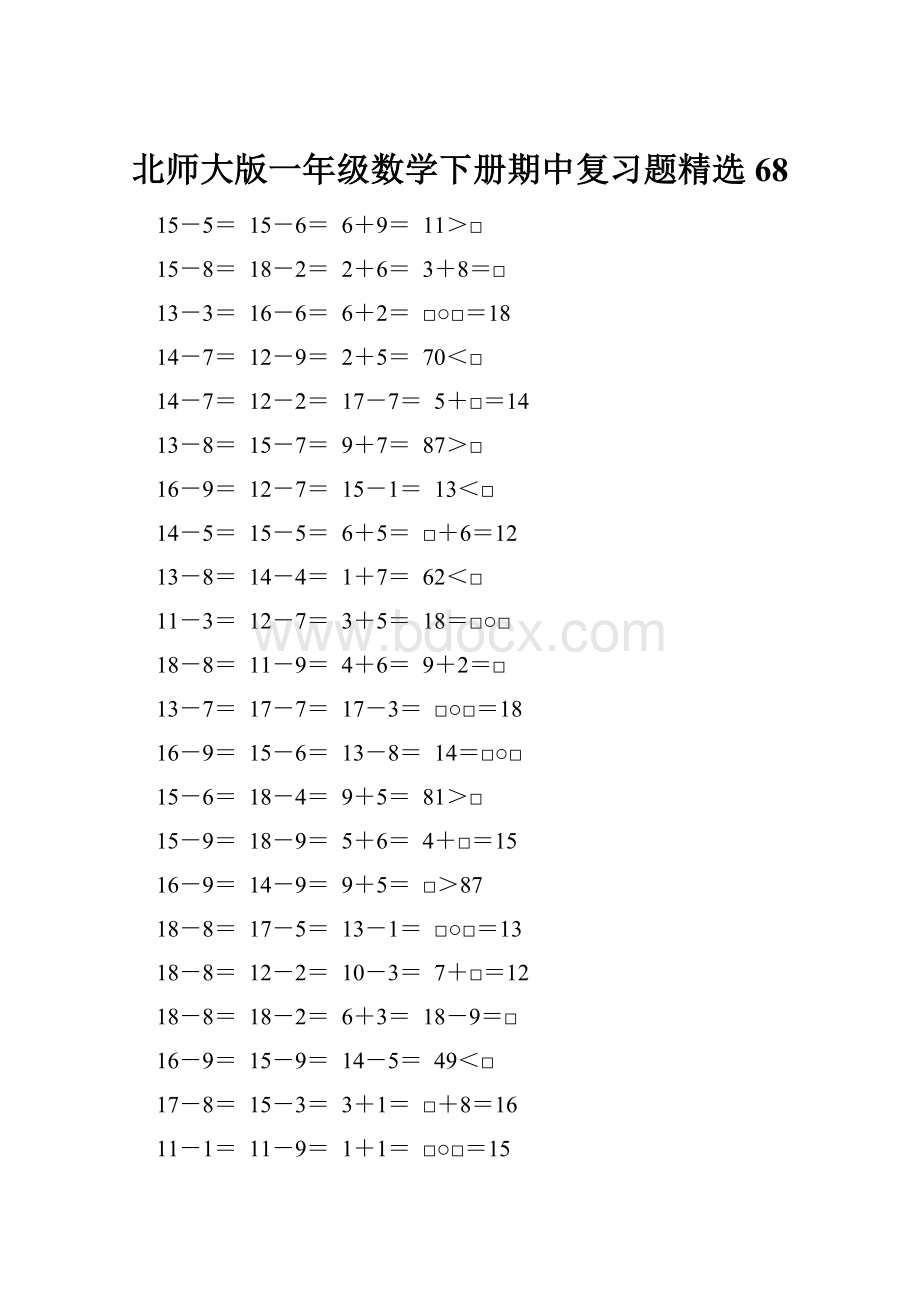 北师大版一年级数学下册期中复习题精选68.docx_第1页